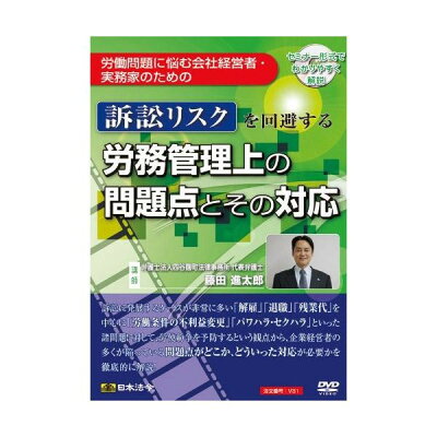 日本法令 DVD関連 V31 訴訟リスクを回避する労務管理上の問題点とその対応